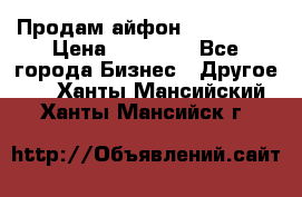 Продам айфон 6  s 16 g › Цена ­ 20 000 - Все города Бизнес » Другое   . Ханты-Мансийский,Ханты-Мансийск г.